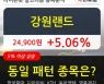 강원랜드, 상승흐름 전일대비 +5.06%.. 외국인 기관 동시 순매수 중