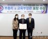 감정평가사협회, '청소년 진로교육' 교육부장관상 수상