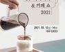 '베이커리와 커피의 도시, 대구' D-Cafe 2021 개최