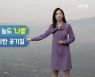 [날씨] 대전·세종·충남 미세먼지 '나쁨'..충남 내일 5mm 미만 '비'