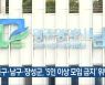 동구·남구·장성군, '5인 이상 모임 금지' 위반