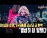 소녀시대 효연, SNS통해 김상교 글 반박 "열심히 내 일했다" [MD동영상]