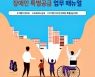 서울시, '장애인 아파트 특별공급 매뉴얼' 제작·배부