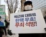 [Editorial] Moon should not pardon Park Geun-hye or Lee Myung-bak without public consent