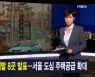 김주하 앵커가 전하는 1월 15일 종합뉴스 주요뉴스