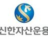 신한BNPP자산운용, '신한자산운용'으로 사명 변경