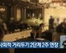 광주·전남, 사회적 거리두기 2단계 2주 연장