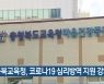 충북교육청, 코로나19 심리방역 지원 강화