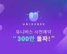 엔씨(NC), K팝 엔터 플랫폼 '유니버스' 사전예약 300만 돌파