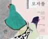 서울문화재단 뉴스테이지 극작 부문 선정작, 연극 '상형문자무늬 모자를 쓴 머리들' 공연