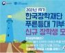 한국장학재단, 저소득층 우수 대학생 1210명에게 생활비 지원