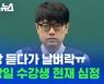 [스브스뉴스] 댓글 조작으로 구속된 수능 1타 강사 박광일, 인강 듣던 수험생 심정은?