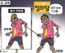 한국일보 1월 26일 만평
