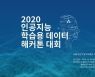 NHN다이퀘스트, '2020 인공지능 학습용 데이터 해커톤 대회' 성료