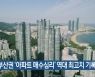동부산권 '아파트 매수심리' 역대 최고치 기록