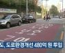 경북도, 도로환경개선에 480억 원 투입