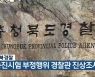 충북경찰, 승진시험 부정행위 경찰관 진상조사