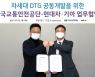 현대차·기아, 한국교통안전공단과 DTG 공동 개발한다