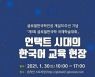 경희사이버대 문화창조대학원 '제1회 글로벌한국학 국제학술대회' 개최