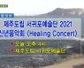 제주도립 서귀포예술단 2021 신년음악회 <Healing Concert> 외