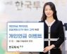 한국투자증권, 개인연금 고객 대상 이벤트 진행