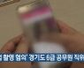 '불법 촬영 혐의' 경기도 6급 공무원 직위해제