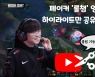 "페이커 롤챔 유튜브 영상 핵심 30초만 공유!" 유튜브 '클립' 기능 테스트 [IT선빵!]