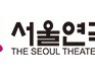 서울연극협회 "예술단체 상황 심각, 재난지원금 대상 포함해야"