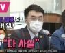 [영상] 김남국 "청와대 공식 발표 중 사실이 아닌 게 있나" 박범계 "다 사실"