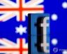 페북, 사실상 뉴스서비스 유료화..호주와 협상타결