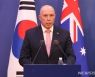 호주 국방장관 "중국에 대항" 발언에 서욱은 수위 조절