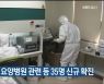 학교 축구부, 요양병원 관련 등 울산 35명 신규 확진