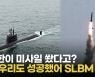 [영상] 북한 미사일 쏜 날, 韓 독자 개발한 SLBM 잠수함 발사 성공