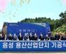 음성 용산산업단지 '첫 삽'..2024년 말 준공