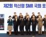'SMR' 신성장동력 육성한다..'혁신형 SMR 국회포럼' 개최