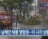 [9월 16일] 미리보는 KBS뉴스9