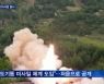 북한, 열차서 미사일 발사 공개..미국 "유엔 제재 위반"