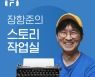플로(FLO), '장항준의 스토리작업실' 오디오 드라마 공모전 우승작 선정 온라인 투표 실시