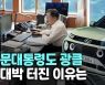 [영상] 문대통령도 예약한 '캐스퍼' 사전예약 첫날 신기록