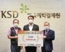 한국예탁결제원 KSD나눔재단, '사랑의 쌀 나눔 행사' 개최