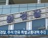강원경찰, 추석 연휴 특별교통대책 추진