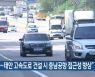 "서산~태안 고속도로 건설 시 충남공항 접근성 향상"