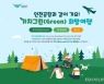 인천공항공사 '가치그린 희망여행 캠페인' 진행