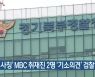 '경찰 사칭' MBC 취재진 2명 '기소의견' 검찰 송치
