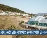 부산시의회, 복천 고분 개발사업 관련 감사원 감사 청구