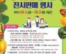 진천군, 축제 연계 10월1~3일 농특산물 온라인 전시판매