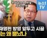 [영상] '집사부' 이재명편 방영 앞두고 남양주시 "계곡정비, 이재명 치적 아냐"