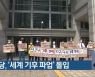 정의당, '세계 기후 파업' 돌입