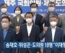 송재호·위성곤·도의원 18명 "이재명 후보 지지"