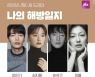 초록뱀, '나의 아저씨' 박해영 작가 새작품 '나의 해방일지' 제작